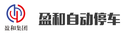 山东永利皇宫自动停车设备有限公司